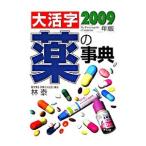 大活字薬の事典 2009年版／林泰