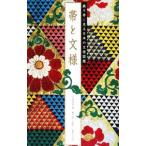 帯と文様／弓岡勝美