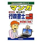 Yahoo! Yahoo!ショッピング(ヤフー ショッピング)マンガはじめて行政書士一般知識／石川潔