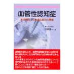 血管性認知症／目黒謙一