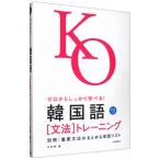 ゼロからしっかり学べる！韓国語文法トレーニング／木内明