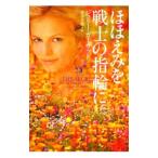 ほほえみを戦士の指輪に／ジュリー・ガーウッド
