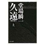 久遠（刑事・鳴沢了シリーズ１０） 上／堂場瞬一