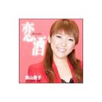 Yahoo! Yahoo!ショッピング(ヤフー ショッピング)森山愛子／恋酒｜しあわせ一番星