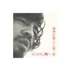 ショッピングバヤ 岡林信康／見るまえに跳べ