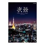 DVD／夜景〜Ｆａｂｕｌｏｕｓ ｎｉｇｈｔ ｖｉｅｗ ｏｆ Ｊａｐａｎ〜