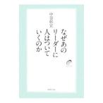 なぜあのリーダーに人はついていくのか （なぜあの人はシリーズ2）／中谷彰宏