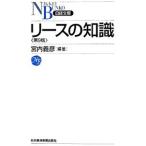 リースの知識／宮内義彦