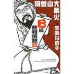 B級裁判傍聴記／阿曽山大噴火