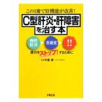 Yahoo! Yahoo!ショッピング(ヤフー ショッピング)C型肝炎・肝障害を治す本／沢村まこと