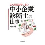 Yahoo! Yahoo!ショッピング(ヤフー ショッピング)こんなにおもしろい中小企業診断士の仕事／建宮努
