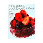 大人のひんやりスイーツ／信太康代