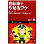 自転車でやせるワケ／松本整