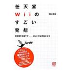 任天堂Wiiのすごい発想／溝上幸伸