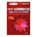 メタボ・生活習慣病の元凶「酸化ス