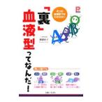 「裏」血液型ってなんだ！／御滝政子