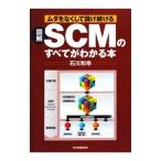 Yahoo! Yahoo!ショッピング(ヤフー ショッピング)図解SCMのすべてがわかる本／石川和幸