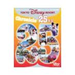 東京ディズニーリゾートクロニクル25年史／講談社