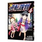 逆転裁判 4／前川かずお