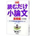 読むだけ小論文−基礎編− 【三訂版】／樋口裕一