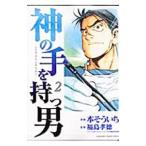 神の手を持つ男 2／本そういち