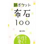 新ポケット布石100／日本棋院