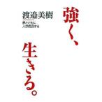 強く、生きる。／渡邉美樹
