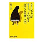  Classic ..-.. понимать фортепьяно музыка введение | Yamamoto один futoshi 