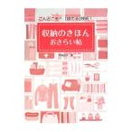 Yahoo! Yahoo!ショッピング(ヤフー ショッピング)収納のきほんおさらい帖−こんどこそ！「捨てる」技術！−／芳賀裕子