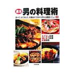 Yahoo! Yahoo!ショッピング(ヤフー ショッピング)週末男の料理術／成美堂出版