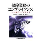 保険業務のコンプライアンス/中原健夫