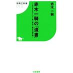 赤木一騎の「遺書」／赤木一騎