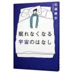 眠れなくなる宇宙のはなし／佐藤勝彦