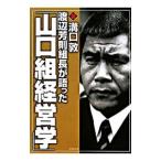 渡辺芳則組長が語った「山口組経営学」／溝口敦