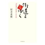 街道をついてゆく／村井重俊