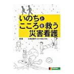 Yahoo! Yahoo!ショッピング(ヤフー ショッピング)いのちとこころを救う災害看護／小原真理子