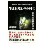 生まれ変わりの村 １／森田健