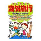 Yahoo! Yahoo!ショッピング(ヤフー ショッピング)はじめての海外旅行安心サポートガイド／星野愛