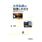 Yahoo! Yahoo!ショッピング(ヤフー ショッピング)大手私鉄の知恵とチカラ／森彰英