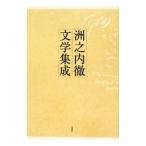 洲之内徹文学集成／洲之内徹