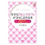 幸せな「セレンディピティ」が次々におきる本／中井隆栄