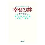 幸せの絆／木村藤子