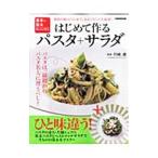 はじめて作るパスタ＋サラダ／片岡護