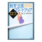 教育法規スタートアップ／高見茂