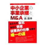 中小企業の事業承継とＭ＆Ａ／畠嘉伸