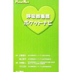 呼吸器看護ポケットナビ／近藤達也