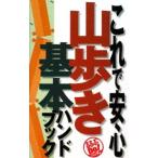 これで安心山歩き基本ハンドブック／大関義明／柏澄子／松倉一夫 他