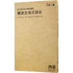 ビジネスマンのための「解決力」養成講座／小宮一慶