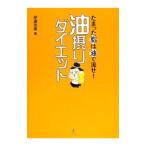 油摂りダイエット／伊達友美