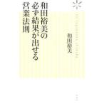 和田裕美の必ず結果が出せる営業法則／和田裕美